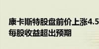 康卡斯特股盘前价上涨4.5%第三季度调整后每股收益超出预期