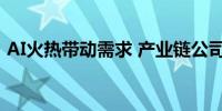AI火热带动需求 产业链公司三季报业绩亮眼