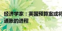 经济学家：英国预算案或将延长英国央行抗击通胀的进程