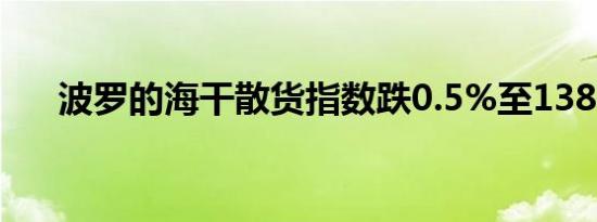 波罗的海干散货指数跌0.5%至1388点