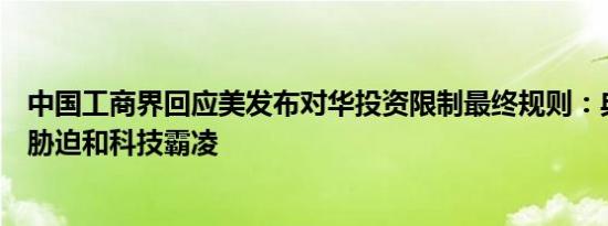中国工商界回应美发布对华投资限制最终规则：典型的经济胁迫和科技霸凌