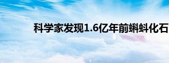 科学家发现1.6亿年前蝌蚪化石