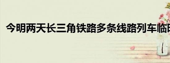 今明两天长三角铁路多条线路列车临时停运