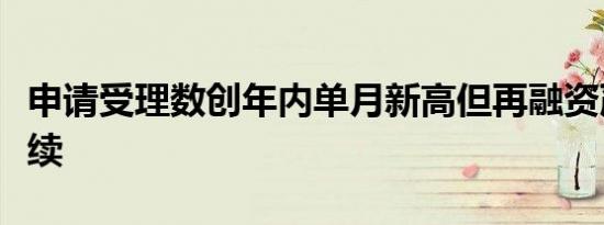 申请受理数创年内单月新高但再融资严审核继续