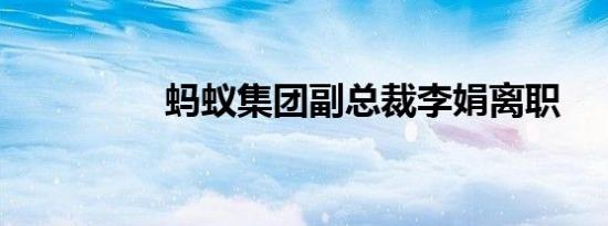 蚂蚁集团副总裁李娟离职