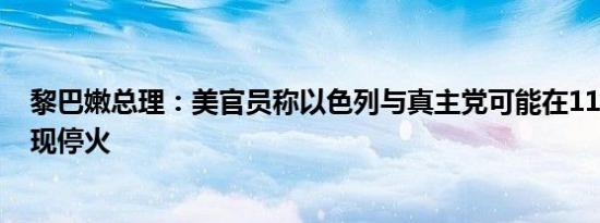 黎巴嫩总理：美官员称以色列与真主党可能在11月5日前实现停火
