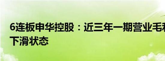 6连板申华控股：近三年一期营业毛利率呈现下滑状态