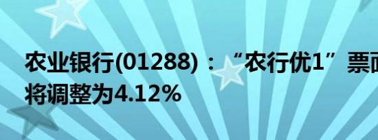 农业银行(01288)：“农行优1”票面股息率将调整为4.12%