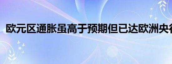 欧元区通胀虽高于预期但已达欧洲央行目标