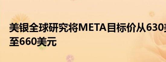 美银全球研究将META目标价从630美元上调至660美元