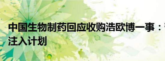 中国生物制药回应收购浩欧博一事：暂无资产注入计划