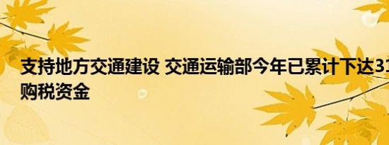 支持地方交通建设 交通运输部今年已累计下达3157亿元车购税资金