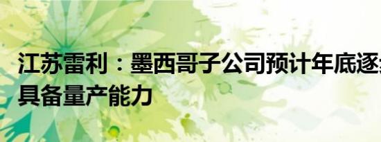 江苏雷利：墨西哥子公司预计年底逐步交付并具备量产能力