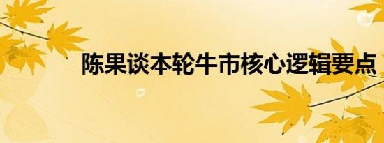 陈果谈本轮牛市核心逻辑要点