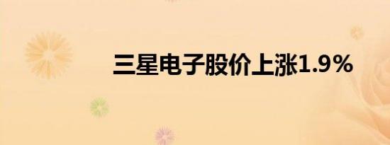 三星电子股价上涨1.9%