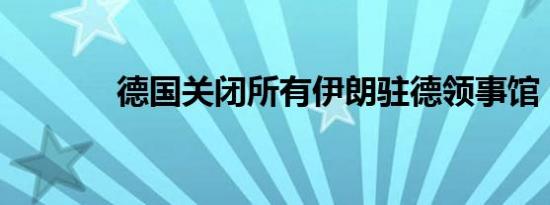 德国关闭所有伊朗驻德领事馆