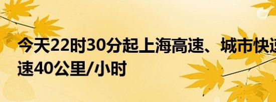 今天22时30分起上海高速、城市快速路等限速40公里/小时