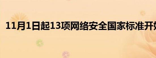 11月1日起13项网络安全国家标准开始实施