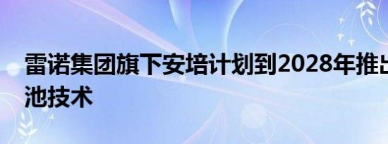 雷诺集团旗下安培计划到2028年推出无钴电池技术