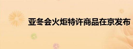亚冬会火炬特许商品在京发布