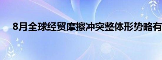 8月全球经贸摩擦冲突整体形势略有缓和