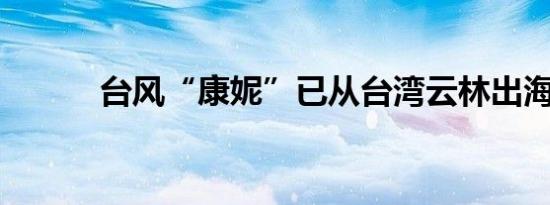 台风“康妮”已从台湾云林出海