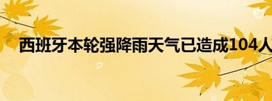 西班牙本轮强降雨天气已造成104人死亡