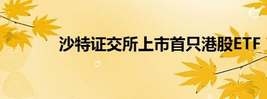 沙特证交所上市首只港股ETF