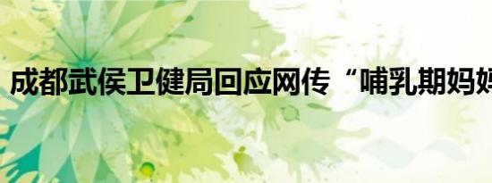 成都武侯卫健局回应网传“哺乳期妈妈代孕”