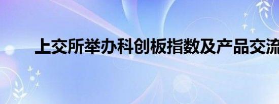 上交所举办科创板指数及产品交流会