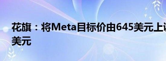 花旗：将Meta目标价由645美元上调至705美元