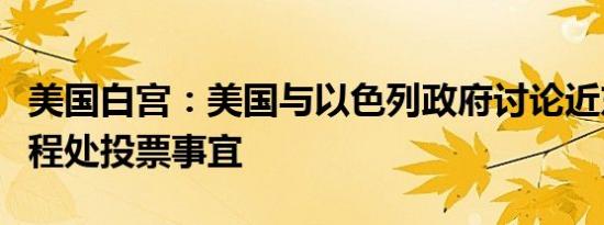 美国白宫：美国与以色列政府讨论近东救济工程处投票事宜