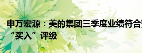 申万宏源：美的集团三季度业绩符合预期维持“买入”评级