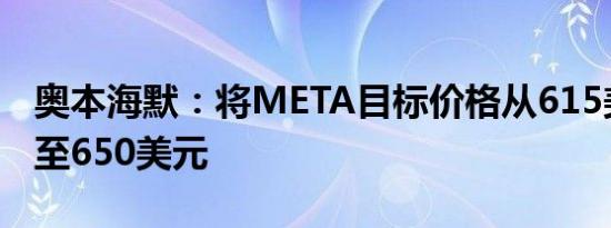 奥本海默：将META目标价格从615美元上调至650美元