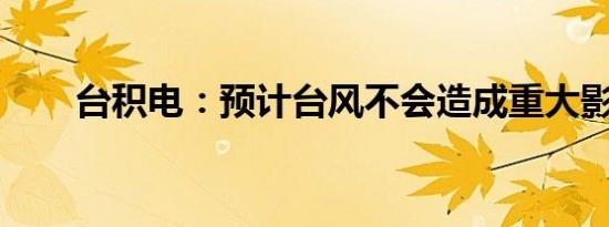 台积电：预计台风不会造成重大影响
