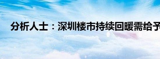 分析人士：深圳楼市持续回暖需给予关注