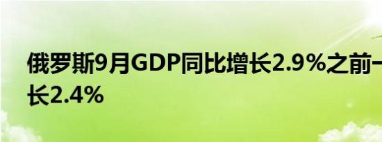俄罗斯9月GDP同比增长2.9%之前一个月增长2.4%