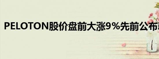 PELOTON股价盘前大涨9%先前公布新CEO
