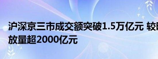 沪深京三市成交额突破1.5万亿元 较昨日此时放量超2000亿元