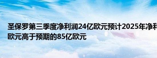 圣保罗第三季度净利润24亿欧元预计2025年净利润为90亿欧元高于预期的85亿欧元