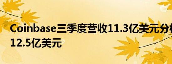 Coinbase三季度营收11.3亿美元分析师预期12.5亿美元