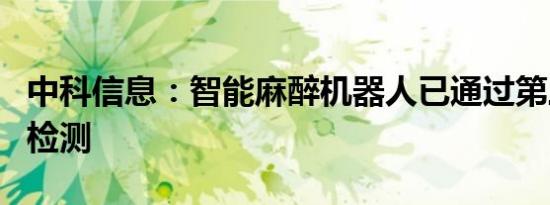 中科信息：智能麻醉机器人已通过第三方产品检测