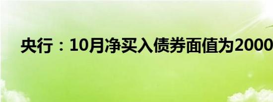 央行：10月净买入债券面值为2000亿元