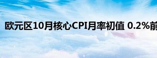 欧元区10月核心CPI月率初值 0.2%前值0%