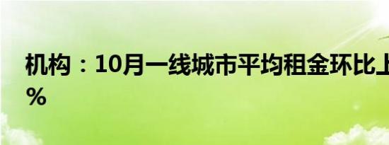 机构：10月一线城市平均租金环比上涨0.23%