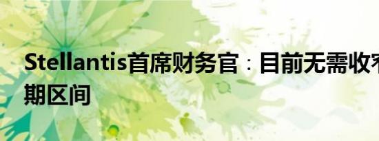 Stellantis首席财务官∶目前无需收窄业绩预期区间