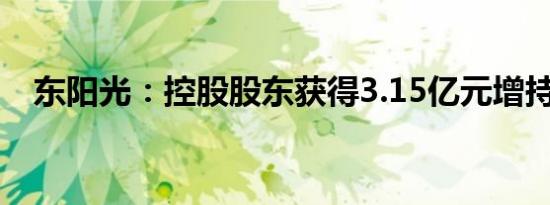 东阳光：控股股东获得3.15亿元增持贷款
