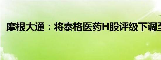 摩根大通：将泰格医药H股评级下调至低配