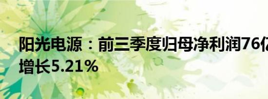 阳光电源：前三季度归母净利润76亿元同比增长5.21%