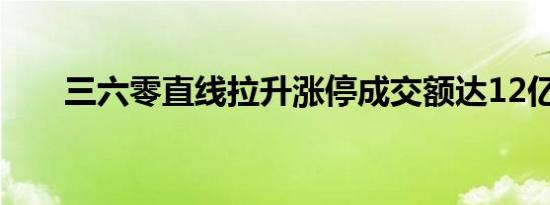 三六零直线拉升涨停成交额达12亿元